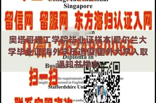 奥塔哥理工学院毕业证样本|爱尔兰大学毕业证|海外学历造假|国外大学入取通知书样本