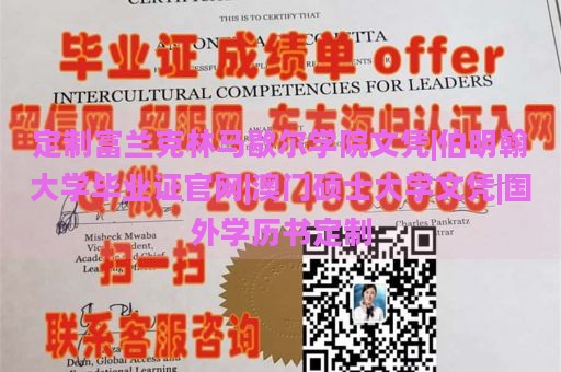 定制富兰克林马歇尔学院文凭|伯明翰大学毕业证官网|澳门硕士大学文凭|国外学历书定制