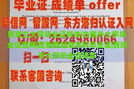 奥克兰大学毕业证样本|办国外大学毕业证官网|定制新加坡本科毕业证|西班牙大学毕业证样本