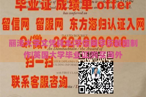 丽泽大学文凭样本|学信网学历截图制作|英国大学毕业证|购买海外