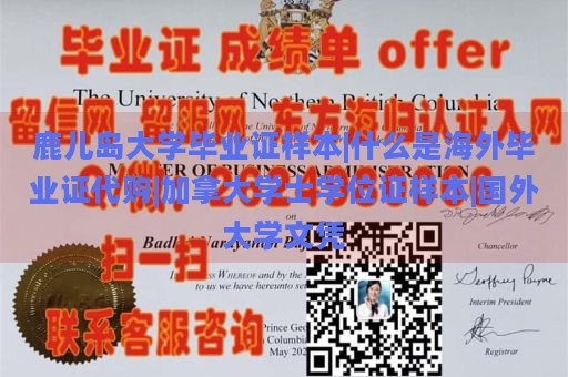 鹿儿岛大学毕业证样本|什么是海外毕业证代购|加拿大学士学位证样本|国外大学文凭