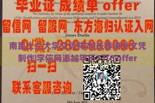 南昆士兰大学文凭样本|长春海外文凭制作|学信网添加学历1万8|offer