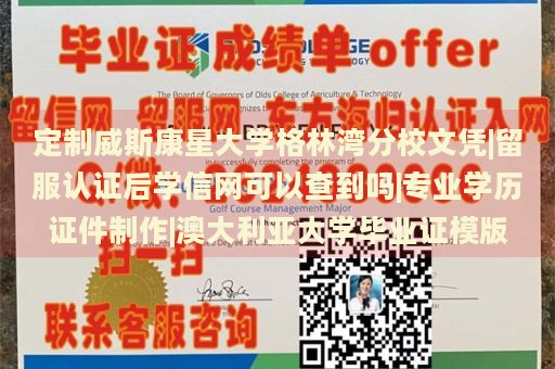 定制威斯康星大学格林湾分校文凭|留服认证后学信网可以查到吗|专业学历证件制作|澳大利亚大学毕业证模版