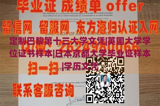 定制巴黎第十三大学文凭|英国大学学位证书样本|日本京都大学毕业证样本|学历文凭