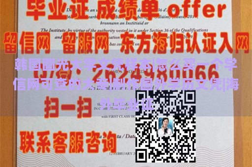 韩国圆光大学文凭样本|怎么买一个学信网可查的大专|制作国外学历文凭|海外毕业证