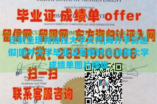 定制圣塔克拉拉大学文凭|海外学历造假|国外大学毕业证发放时间|法国大学成绩单图片模版