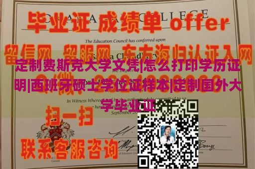 定制费斯克大学文凭|怎么打印学历证明|西班牙硕士学位证样本|定制国外大学毕业证