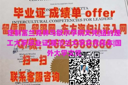 定制富兰克林马歇尔学院文凭|纽约理工大学毕业证|爱尔兰大学文凭样本|国外大学文凭