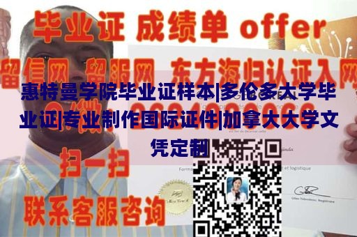 惠特曼学院毕业证样本|多伦多大学毕业证|专业制作国际证件|加拿大大学文凭定制