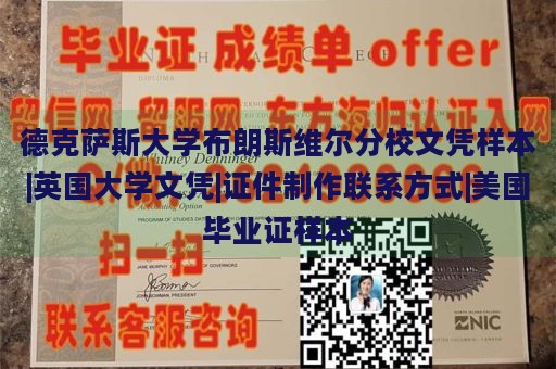 德克萨斯大学布朗斯维尔分校文凭样本|英国大学文凭|证件制作联系方式|美国毕业证样本