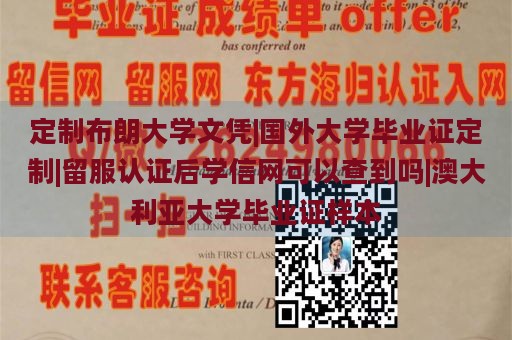 定制布朗大学文凭|国外大学毕业证定制|留服认证后学信网可以查到吗|澳大利亚大学毕业证样本