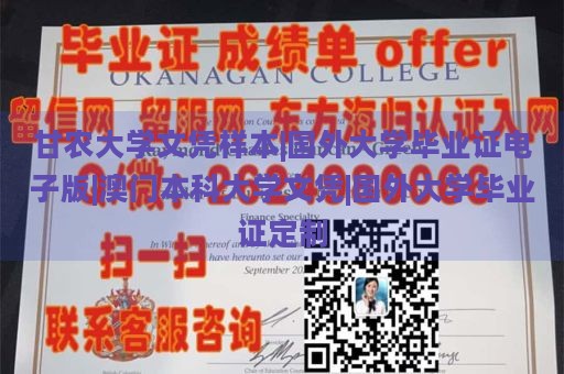 甘农大学文凭样本|国外大学毕业证电子版|澳门本科大学文凭|国外大学毕业证定制