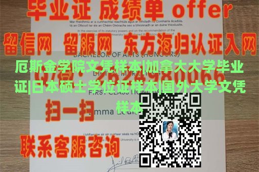 厄斯金学院文凭样本|加拿大大学毕业证|日本硕士学位证样本|国外大学文凭样本