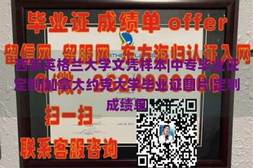 西新英格兰大学文凭样本|中专毕业证定制|加拿大约克大学毕业证图片|定制成绩单