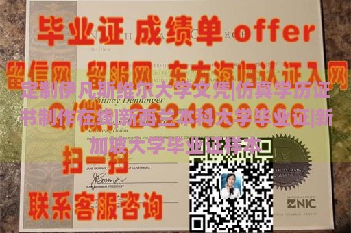 定制伊凡斯维尔大学文凭|仿真学历证书制作在线|新西兰本科大学毕业证|新加坡大学毕业证样本