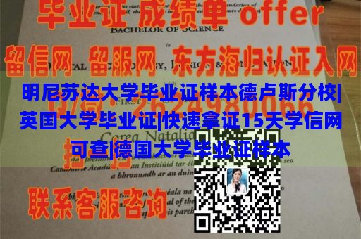 明尼苏达大学毕业证样本德卢斯分校|英国大学毕业证|快速拿证15天学信网可查|德国大学毕业证样本