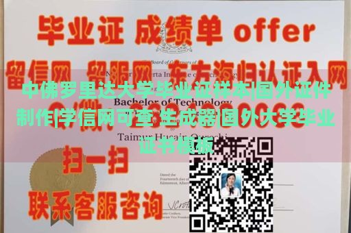 中佛罗里达大学毕业证样本|国外证件制作|学信网可查 生成器|国外大学毕业证书模板