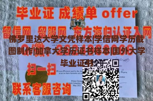 佛罗里达大学文凭样本|学信网学历截图制作|加拿大学历证书样本|国外大学毕业证书