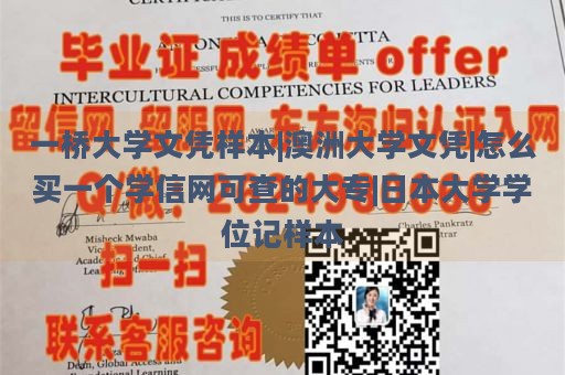 一桥大学文凭样本|澳洲大学文凭|怎么买一个学信网可查的大专|日本大学学位记样本