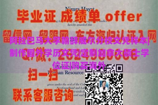 阿拉巴马大学翰辞威尔分校文凭样本|制作国外学历文凭|定制加拿大硕士学位证|购买海外