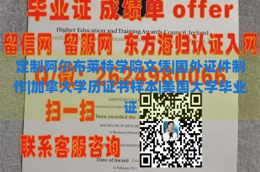 定制阿尔布莱特学院文凭|国外证件制作|加拿大学历证书样本|美国大学毕业证