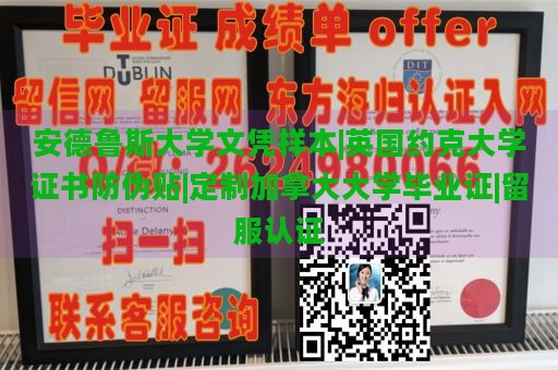 安德鲁斯大学文凭样本|英国约克大学证书防伪贴|定制加拿大大学毕业证|留服认证