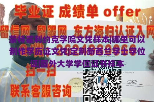 蒙特霍利约克学院文凭样本|哪里可以制作学历证文凭|定制新西兰学士学位证|国外大学学位证书样本