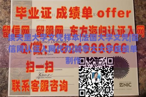 埃夫里大学文凭样本|法国大学文凭|留信网认证入网代办|加拿大大学成绩单制作