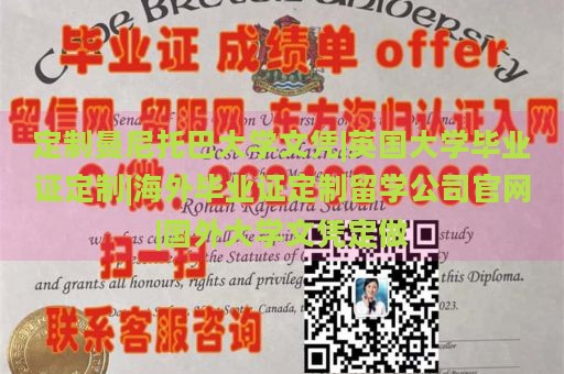 定制曼尼托巴大学文凭|英国大学毕业证定制|海外毕业证定制留学公司官网|国外大学文凭定做