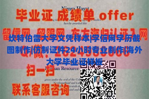 坎特伯雷大学文凭样本|学信网学历截图制作|仿制证件24小时专业制作|海外大学毕业证样板