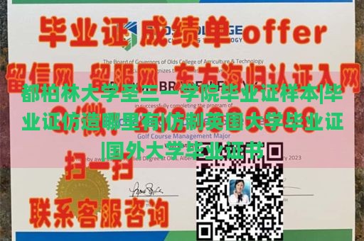 都柏林大学圣三一学院毕业证样本|毕业证仿造哪里有|仿制英国大学毕业证|国外大学毕业证书