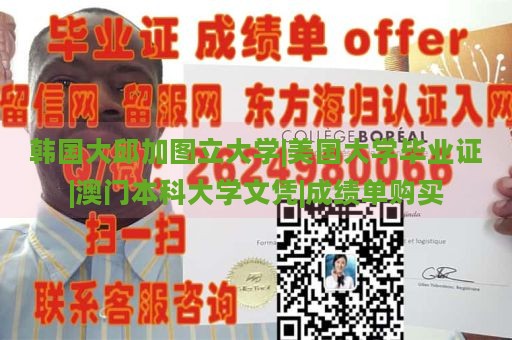 韩国大邱加图立大学|美国大学毕业证|澳门本科大学文凭|成绩单购买