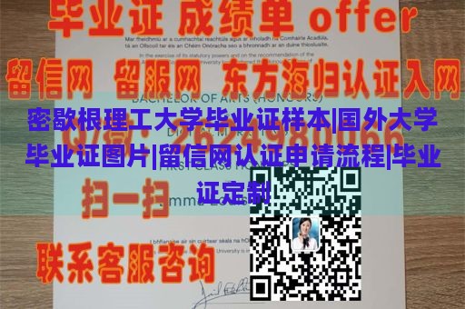 密歇根理工大学毕业证样本|国外大学毕业证图片|留信网认证申请流程|毕业证定制