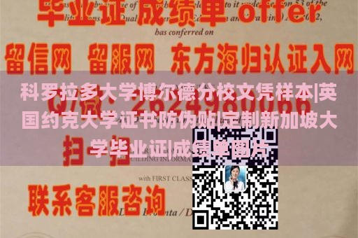 科罗拉多大学博尔德分校文凭样本|英国约克大学证书防伪贴|定制新加坡大学毕业证|成绩单图片