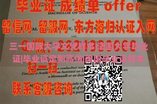 三一国际大学文凭样本|法国大学毕业证|毕业证定制高仿|美国毕业证样本