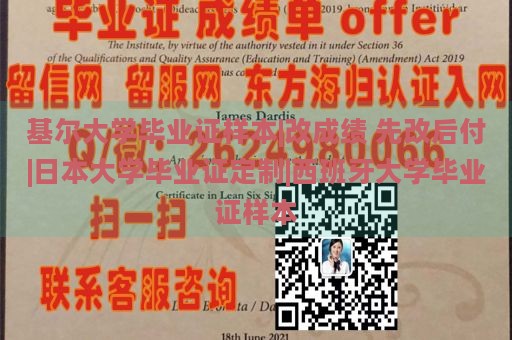 基尔大学毕业证样本|改成绩 先改后付|日本大学毕业证定制|西班牙大学毕业证样本