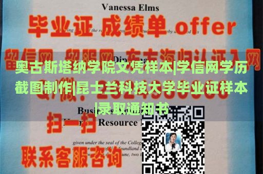 奥古斯塔纳学院文凭样本|学信网学历截图制作|昆士兰科技大学毕业证样本|录取通知书