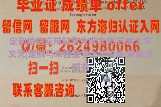 定制柏林应用科学大学文凭|日本大学文凭|定制马来西亚学士学位证|录取通知书