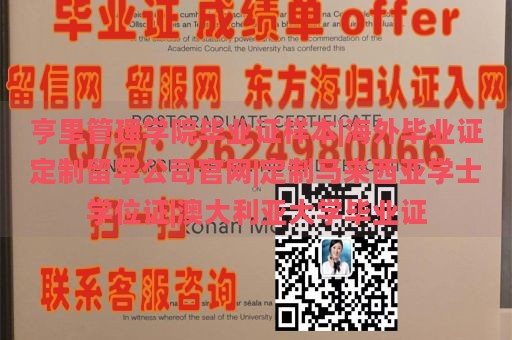 亨里管理学院毕业证样本|海外毕业证定制留学公司官网|定制马来西亚学士学位证|澳大利亚大学毕业证