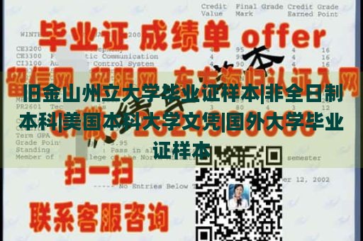 旧金山州立大学毕业证样本|非全日制本科|美国本科大学文凭|国外大学毕业证样本