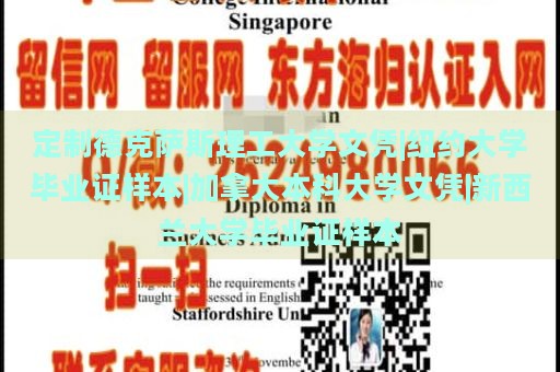 定制德克萨斯理工大学文凭|纽约大学毕业证样本|加拿大本科大学文凭|新西兰大学毕业证样本