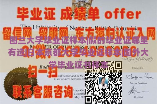 图兰大学毕业证样本|假的毕业证哪里有造|日本京都大学毕业证样本|国外大学毕业证书样本