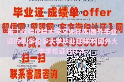 诺丁汉特伦特大学文凭样本|国外毕业证仿制|多伦多大学毕业证样本|国外大学学位证书样本