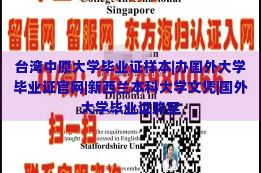 台湾中原大学毕业证样本|办国外大学毕业证官网|新西兰本科大学文凭|国外大学毕业证购买