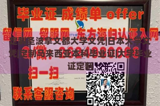 定制圣波拿文都大学文凭|日本大学文凭|定制马来西亚本科毕业证|大学毕业证定制