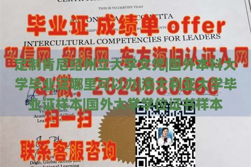 定制肯尼绍州立大学文凭|国外本科大学毕业证哪里可以办|澳大利亚大学毕业证样本|国外大学学位证书样本