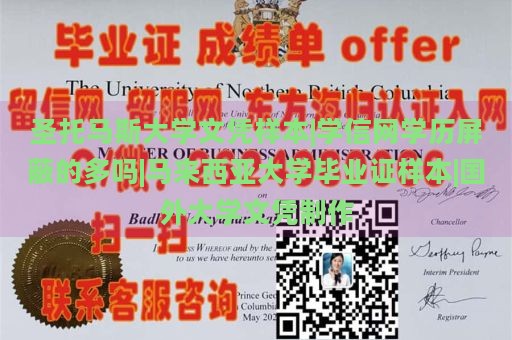 圣托马斯大学文凭样本|学信网学历屏蔽的多吗|马来西亚大学毕业证样本|国外大学文凭制作