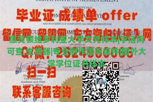 惠灵顿维多利亚大学文凭样本|学信网可查 生成器|专业制作国际证件|国外大学学位证书样本