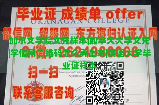 加尔文学院文凭样本|加拿大大学文凭|学信网二维码怎么弄出来|英国大学毕业证样本