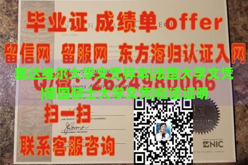 塞达维尔大学文凭样本|法国大学文凭|德国硕士大学文凭|在读证明